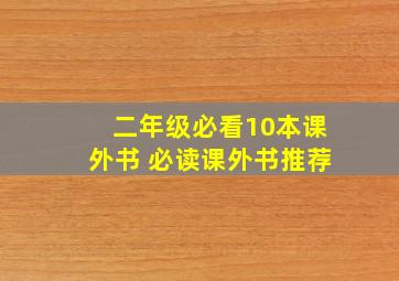 二年级必看10本课外书 必读课外书推荐